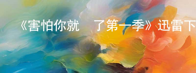 超穎的網絡影視資源,《害怕你就輸了第一季》迅雷下載/在線觀看-選秀綜藝-美劇天堂